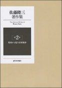 佐藤隆三著作集　米国から見た日本経済（2）