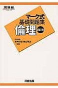 マーク式基礎問題集　倫理＜四訂版＞