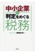 中小企業の判定をめぐる税務