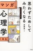 思わずためしてみたくなるマンガ心理学1年生