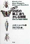 99匹の跳ぶ、這う、かじる仲間　またまた