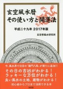 玄空風水暦　その使い方と開運法　平成29年