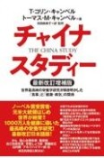 チャイナ・スタディー　最新改訂増補版　世界最高峰の栄養学研究が解き明かした「食事」と「健康・病気」の関係