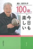 100歳。今日も楽しい