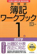 新検定　簿記　ワークブック　1級　会計学＜第10版＞