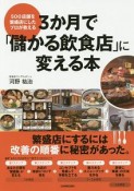 3か月で「儲かる飲食店」に変える本