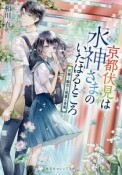 京都伏見は水神さまのいたはるところ　花舞う離宮と風薫る青葉