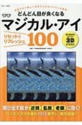 どんどん目が良くなるマジカル・アイ　リセット＆リフレッシュ100