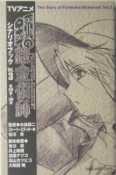TVアニメ・鋼の錬金術師　シナリオブック　第26話〜38話（3）