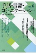 手話・言語・コミュニケーション　特集：手話の歴史2（6）