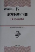 地方財務101問　第1次改訂版