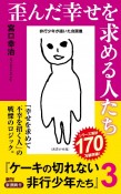 歪んだ幸せを求める人たち　ケーキの切れない非行少年たち3