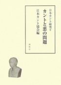 カントと悪の問題　日本カント研究9