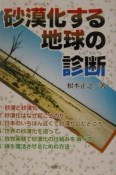 砂漠化する地球の診断