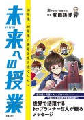 未来への授業　10年後・20年後の世界を生き抜くために