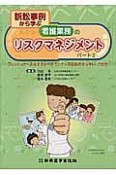 看護業務のリスクマネジメント　訴訟事例から学ぶ（2）