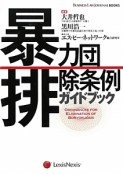 暴力団排除条例ガイドブック　BUSINESS　LAW　JOURNAL　BOOKS