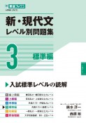 新・現代文レベル別問題集　標準編（3）