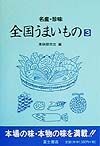 全国うまいもの（3）