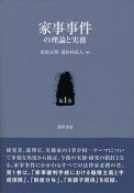 家事事件の理論と実務（1）