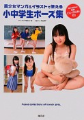 美少女マンガ＆イラストで使える　小中学生ポーズ集　CD－ROM付