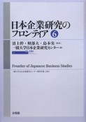 日本企業研究のフロンティア（6）