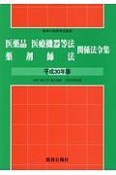 医薬品医療機器等法薬剤師法関係法令集　平成30年