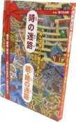 「時の迷路」「続・時の迷路」　遊んで学べる「歴史」BOXセット