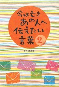 今は亡きあの人へ伝えたい言葉（2）