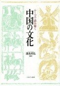 テーマで読み解く中国の文化