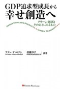 GDP追求型成長から幸せ創造へ