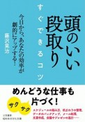 頭のいい段取り　すぐできるコツ　今日から、あなたの効率が劇的にアップする！