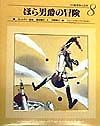 小学館世界の名作　ほら男爵の冒険（8）