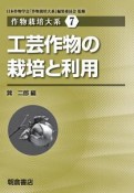 工芸作物の栽培と利用　作物栽培大系7