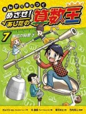 まんがで身につく　めざせ！あしたの算数王　単位の秘密（7）