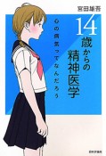 14歳からの精神医学