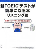 新TOEICテストが簡単になる本　リスニング編