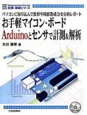 お手軽マイコン・ボード　Arduinoとセンサで計測＆解析