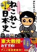 マンガでよくわかる　ねこねこ日本史＜ジュニア版＞（10）