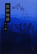 熊野物語