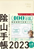 陰山手帳（アイボリー）4月始まり版　2023　ビジネスと生活を100％楽しめる！