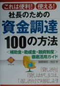 社長のための資金調達100の方法