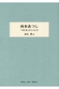 西本あつし　「平和行進」をはじめた男