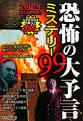 恐怖の大予言　ミステリー99