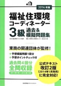 福祉住環境コーディネーター　3級　過去＆模擬問題集　2014