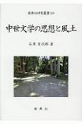 中世文学の思想と風土