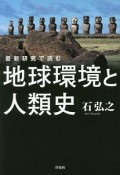 最新研究で読む　地球環境と人類史