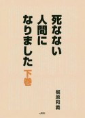 死なない人間になりました（下）