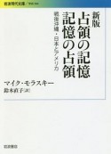 占領の記憶　記憶の占領＜新版＞