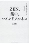 ZEN、集中、マインドフルネス